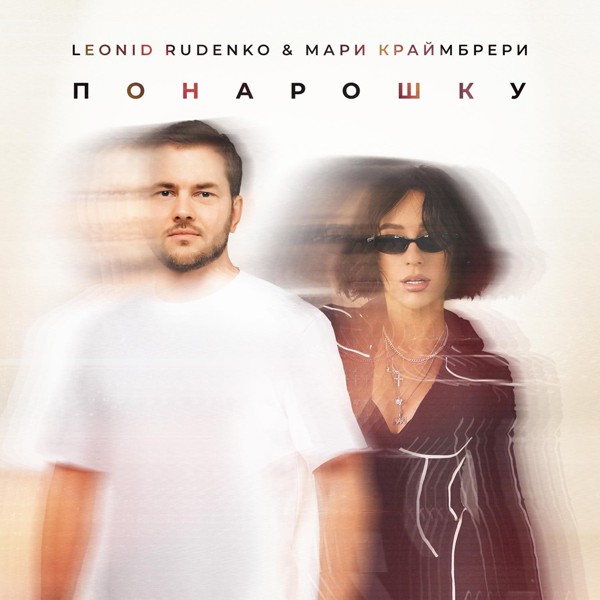 Леонид Руденко — Понарошку